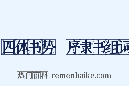 四体书势·序隶书组词是什么意思的图片